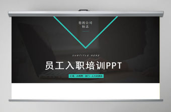 最新完整框架新員工入職培訓ppt下載新員工入職流程培訓PPT