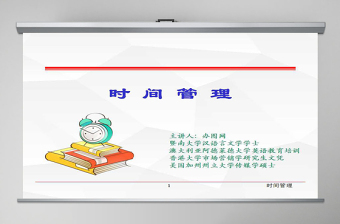 團(tuán)隊(duì)管理時(shí)間管理培訓(xùn)PPT