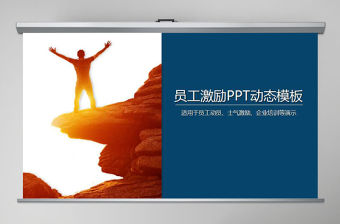 員工管理培訓激勵團隊介紹PPT模板幻燈片