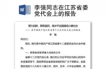 2021湖南省党代会报告回放