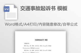 交通事故起訴書 模板