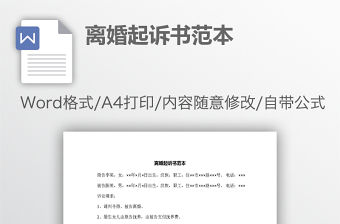 離婚起訴書范本