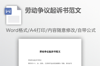 勞動爭議起訴書范文