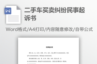 二手車買賣糾紛民事起訴書