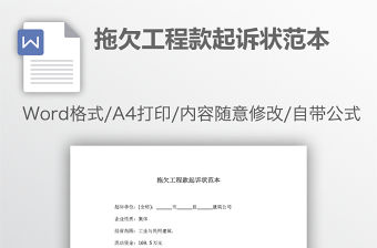 拖欠工程款起訴狀范本