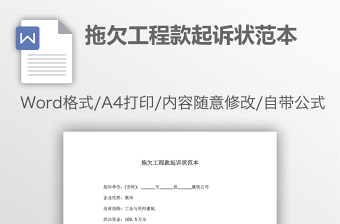 拖欠工程款起訴狀范本