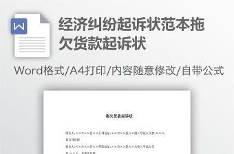 經濟糾紛起訴狀范本拖欠貨款起訴狀