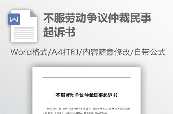 不服勞動爭議仲裁民事起訴書