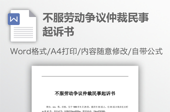 不服勞動爭議仲裁民事起訴書