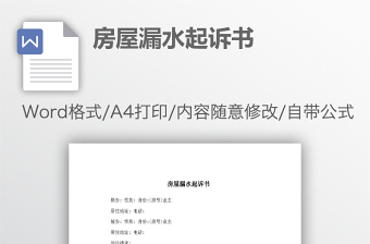 房屋漏水起訴書