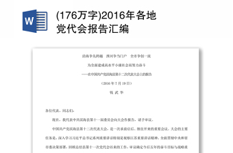 2023湖南省十二届党代会汇报