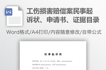 工傷損害賠償案民事起訴狀、申請書、證據(jù)目錄