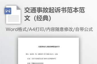 交通事故起訴書范本范文（經(jīng)典）