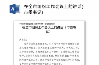 在全市組織工作會議上的講話(市委書記)