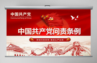學(xué)習(xí)貫徹《問(wèn)責(zé)條例》黨課ppt模板幻燈片