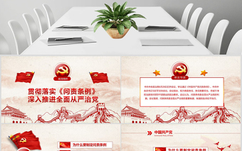 學(xué)習(xí)貫徹《問(wèn)責(zé)條例》黨課ppt模板幻燈片