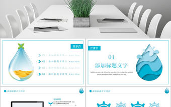 原創(chuàng)唯美扁平化節(jié)約用水環(huán)保低碳節(jié)約水資源PPT模板-版權可商用