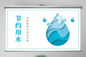 2021蓝色保护水资源节约用水宣传PPT模板
