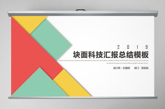 彩色塊面科技匯報總結PPT模板