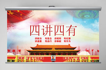 微黨課四講四有學(xué)習(xí)教育黨課PPT