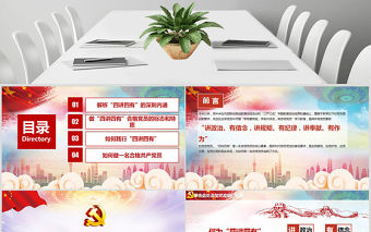 微黨課四講四有學(xué)習(xí)教育黨課PPT