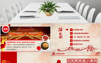 見微知著交黨費微黨課做合格黨員PPT模板