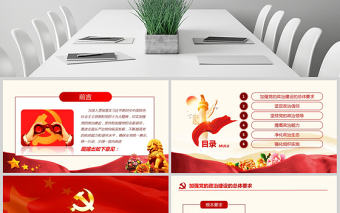 原創(chuàng)中共中央關于加強黨的政治建設的意見學習PPT-版權(quán)可商用