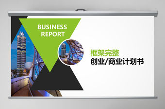 綠色清新框架完整商業計劃書PPT模板幻燈片