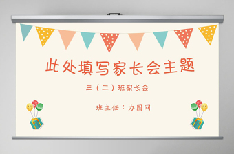 粉色彩旗二年級家長會ppt模板幻燈片