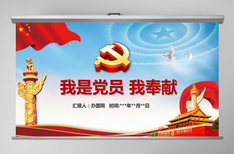 我是黨員我奉獻不忘初心跟黨走微黨課PPT