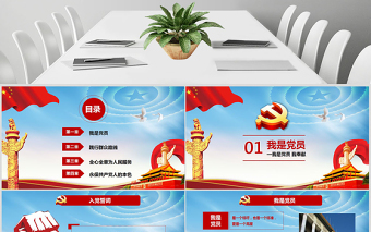 我是黨員我奉獻(xiàn)不忘初心跟黨走微黨課PPT