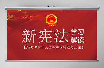 2018憲法修正案學習新憲法PPT
