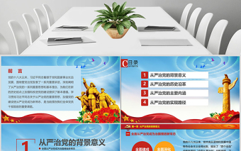 十八界六中全會貫徹從嚴治黨黨課ppt