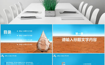 原創創意藍色立體世界水日宣傳PPT模板-版權可商用