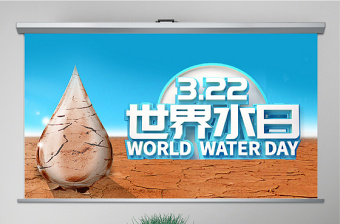 2022世界水日 节约用水ppt