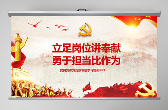 立足崗位講奉獻有作為專題黨課PPT