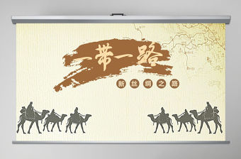 一帶一路新絲綢之路黨課培訓(xùn)ppt模板