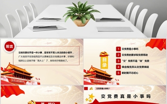 框架完整紅色正氣交黨費(fèi)黨課ppt模板