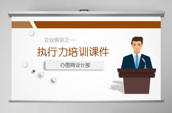 執(zhí)行力培訓(xùn)PPT模板