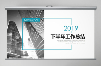 2021学党史下半年工作计划ppt