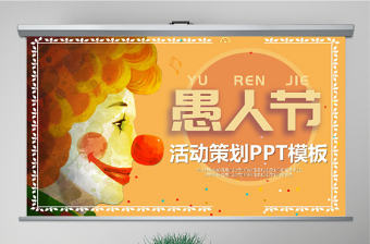 原創卡通手繪風格愚人節PPT模板-版權可商用