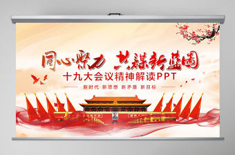 砥礪奮進的五年十九大會議精神解讀PPT