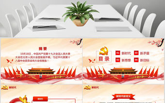 砥礪奮進的五年十九大會議精神解讀PPT