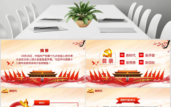 砥礪奮進(jìn)的五年十九大會(huì)議精神解讀PPT