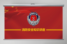2021消防安全知識(shí)培訓(xùn)ppt