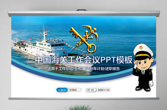 原創中國海關海警海監邊防工作總結工作匯報動態總結計劃PPT-版權可商用