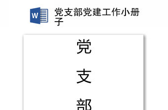 黨支部黨建工作小冊子