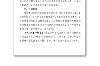 關于開展軟弱渙散基層黨組織集中專項整頓的實施方案
