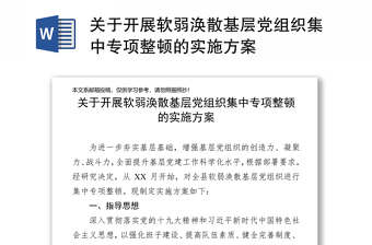 關(guān)于開(kāi)展軟弱渙散基層黨組織集中專(zhuān)項(xiàng)整頓的實(shí)施方案