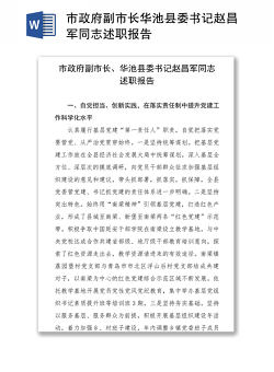市政府副市长华池县委书记赵昌军同志述职报告